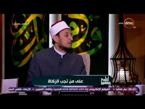 بالفيديو.. خالد الجندى: ”أكل مال الزكاة بيجيب الخراب”